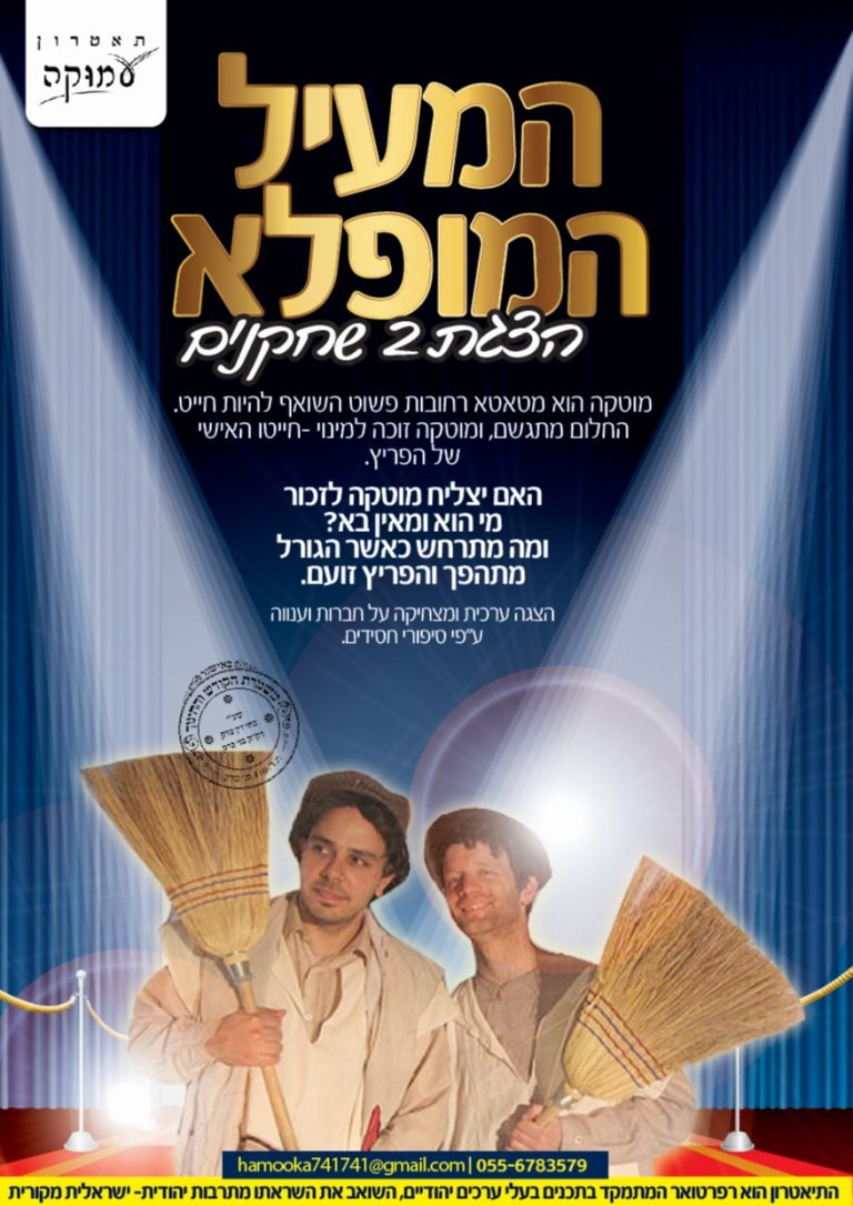 הצגת המעיל המופלא