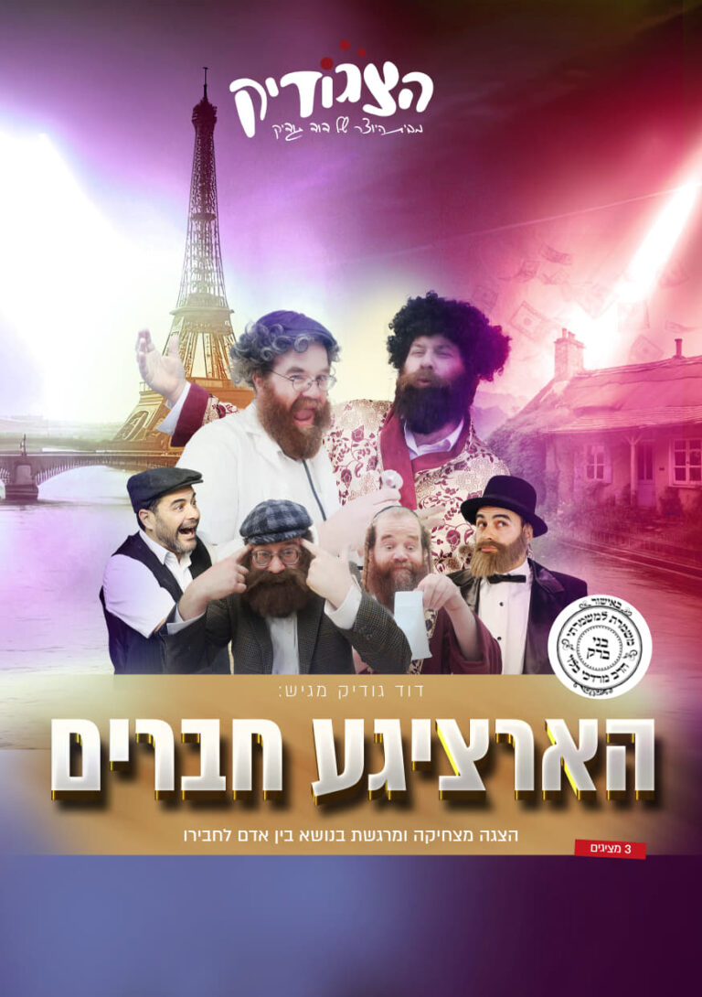 הארציגע חברים