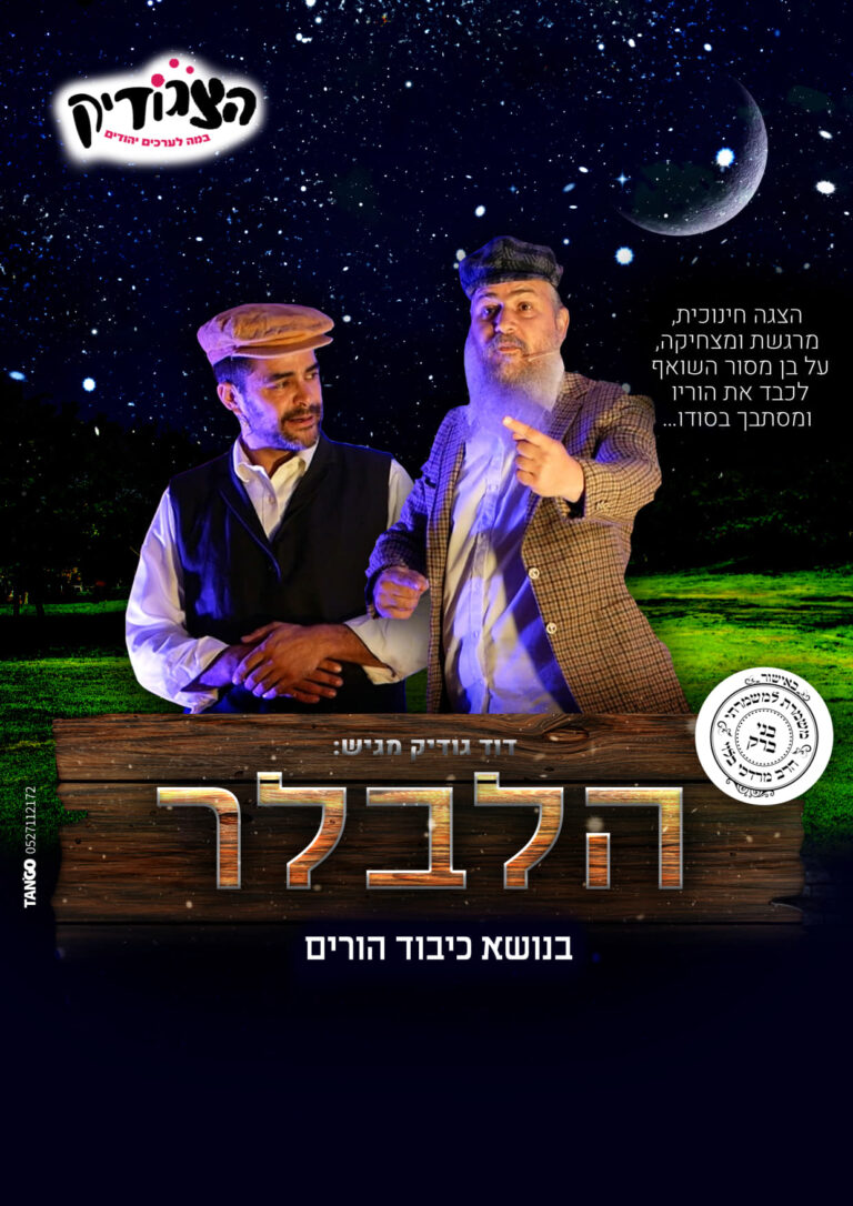 הלבלר - בנושא כיבוד הורים