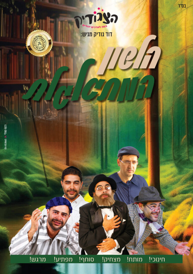 הלשון המתגלגלת - בנושא שמירת הלשון