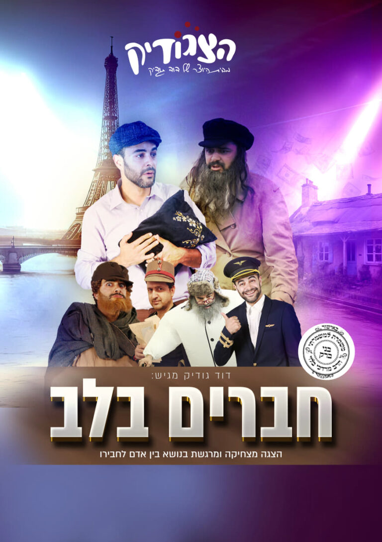 חברים בלב - בנושא בין אדם לחברו