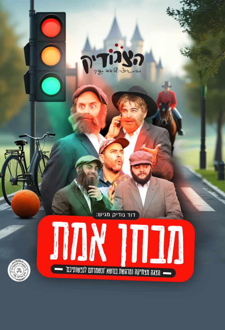 מבחן אמת - בנושא ונשמרתם