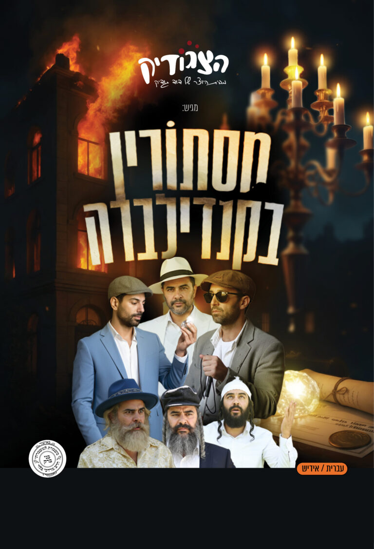 מסתורין בקנדלברה