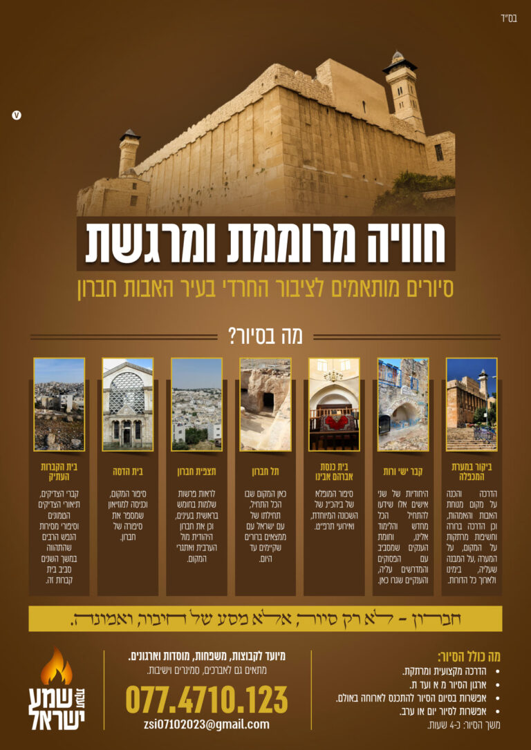 מודעה סיור חברון_1