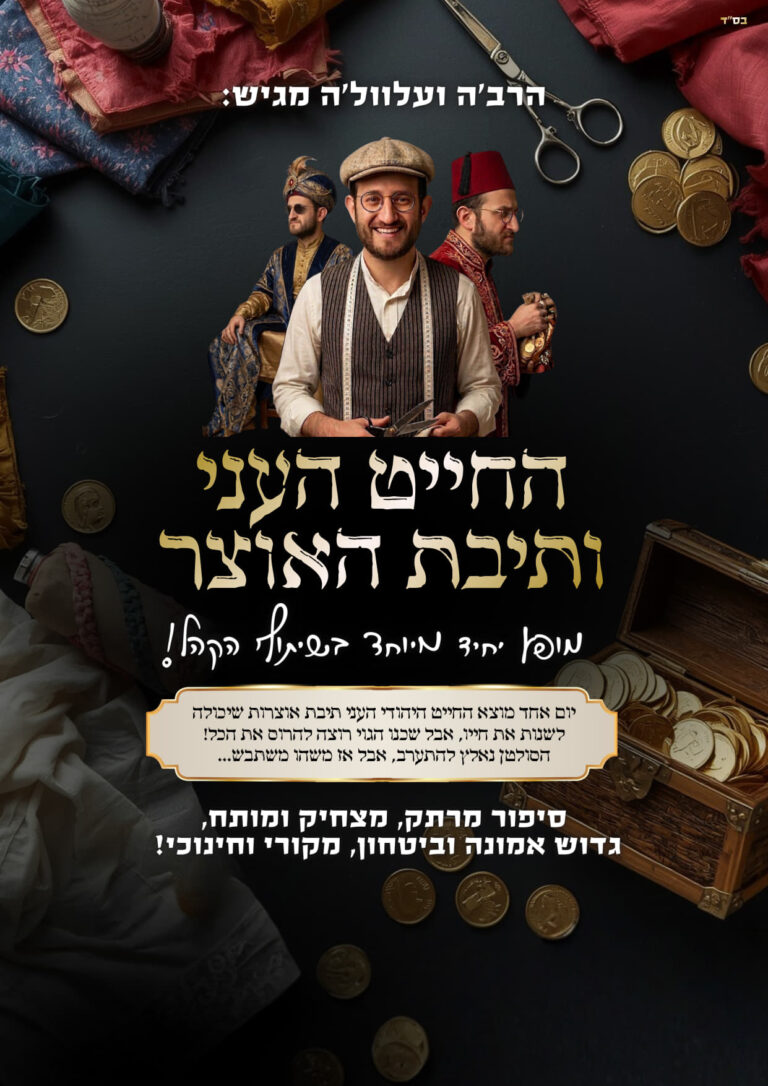 החייט העני ותיבת האוצר (1)_1