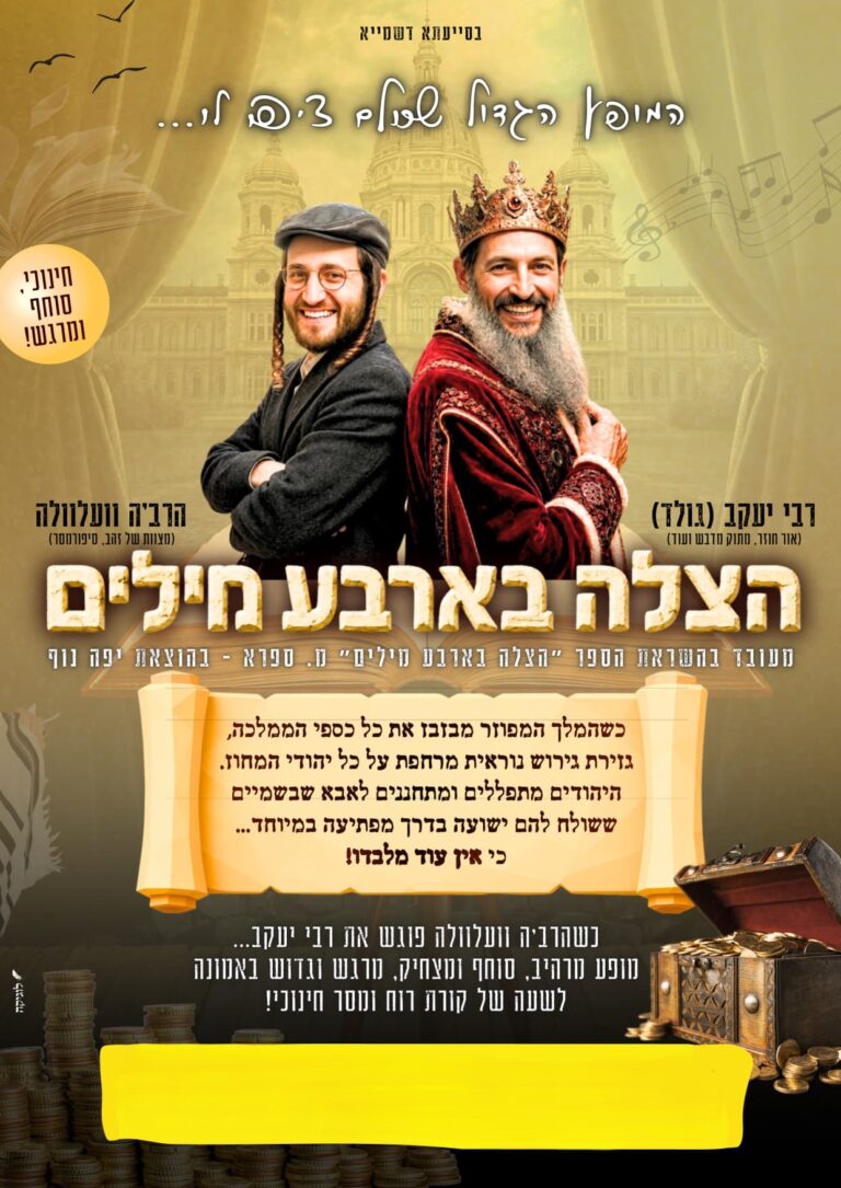 הצלה בארבע מילים_1