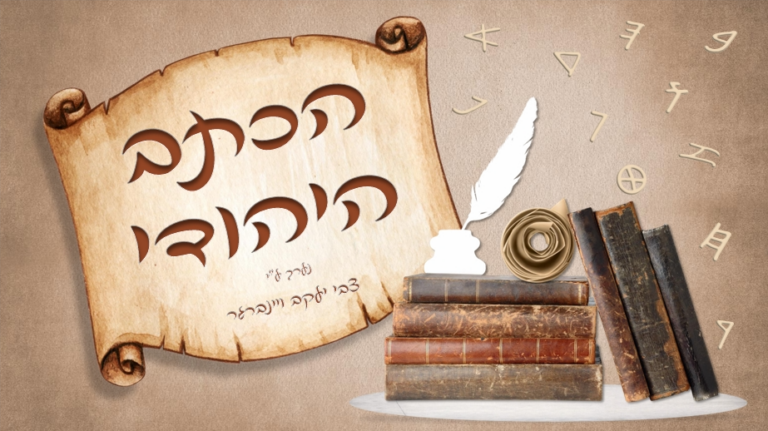 דוגמא מצגת הכתב היהודי