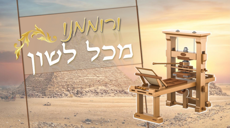 דוגמא מצגת ורוממנו מכל לשון