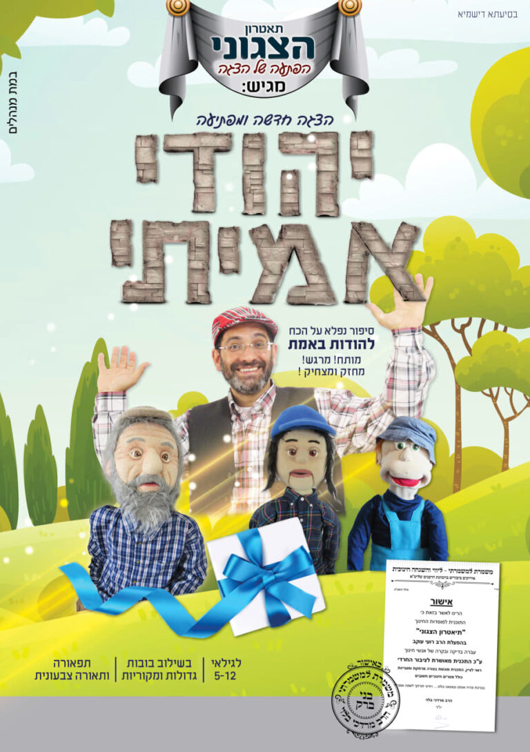 יהודי אמיתי