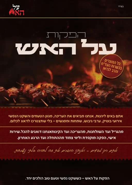 תפריט - הפקות על האש