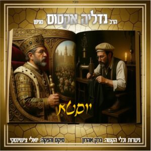"יוסטא" - תאמין בעצמך