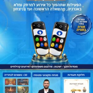 חידון קליקרים - תורה בחוויה